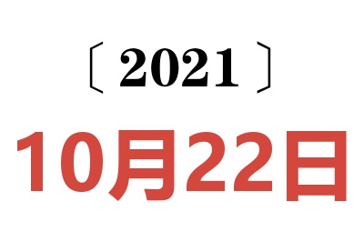 2021年10月22日老黄历查询