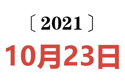 2021年10月23日老黄历查询