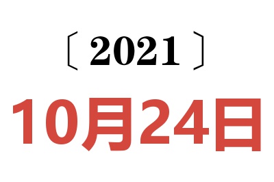 2021年10月24日老黄历查询