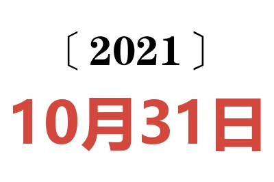 2021年10月31日老黄历查询