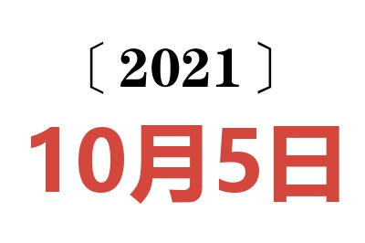 2021年10月5日老黄历查询