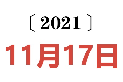 2021年11月17日老黄历查询