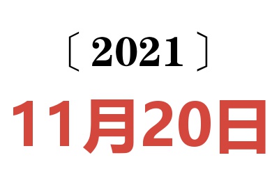 2021年11月20日老黄历查询