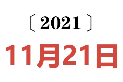 2021年11月21日老黄历查询