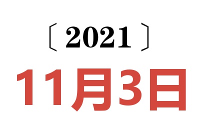 2021年11月3日老黄历查询