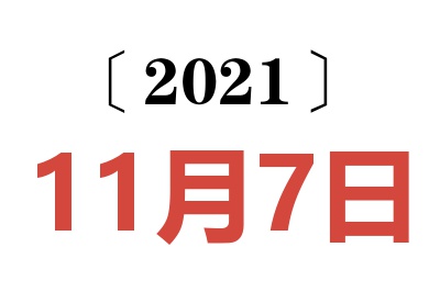 2021年11月7日老黄历查询