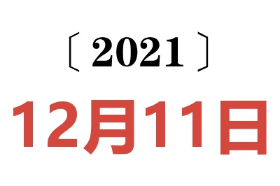 2021年12月11日老黄历查询