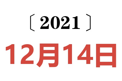 2021年12月14日老黄历查询