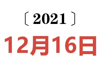 2021年12月16日老黄历查询