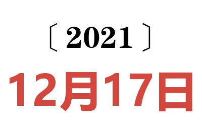 2021年12月17日老黄历查询