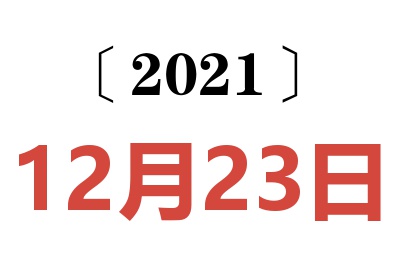 2021年12月23日老黄历查询