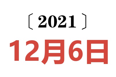 2021年12月6日老黄历查询