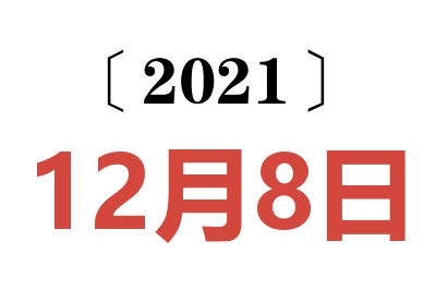 2021年12月8日老黄历查询