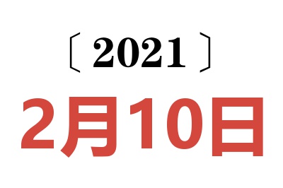 2021年2月10日老黄历查询