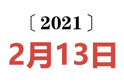 2021年2月13日老黄历查询