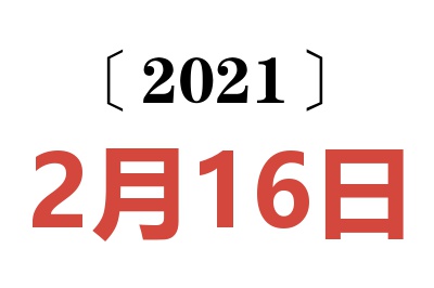 2021年2月16日老黄历查询