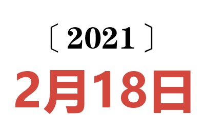 2021年2月18日老黄历查询