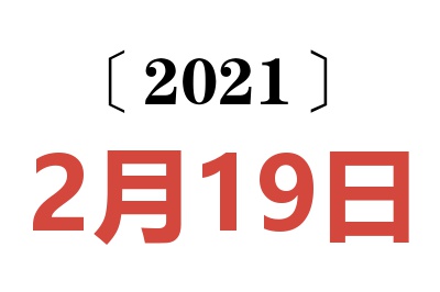 2021年2月19日老黄历查询