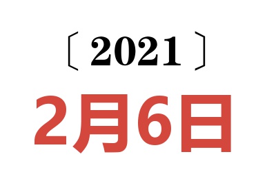 2021年2月6日老黄历查询