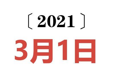 2021年3月1日老黄历查询