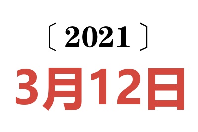 2021年3月12日老黄历查询