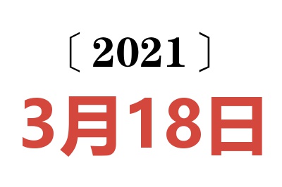 2021年3月18日老黄历查询