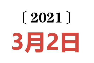 2021年3月2日老黄历查询