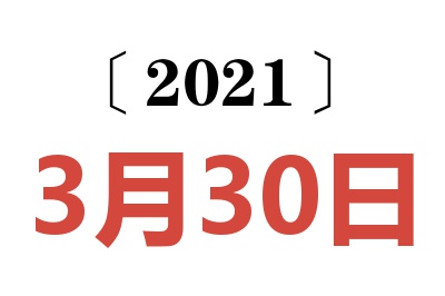 2021年3月30日老黄历查询