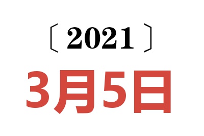 2021年3月5日老黄历查询