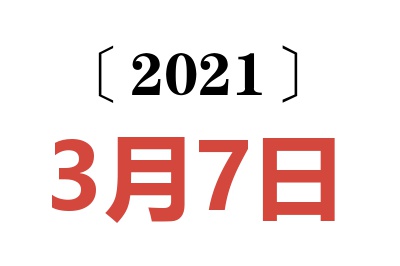 2021年3月7日老黄历查询