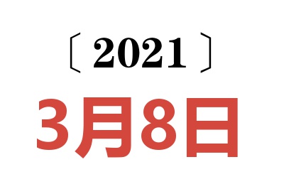 2021年3月8日老黄历查询