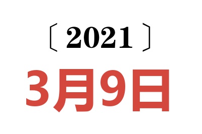 2021年3月9日老黄历查询