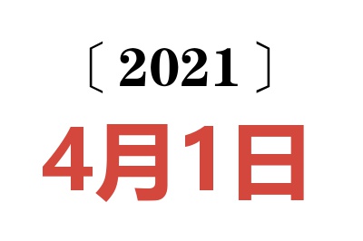 2021年4月1日老黄历查询