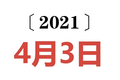 2021年4月3日老黄历查询