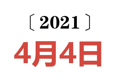 2021年4月4日老黄历查询