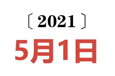 2021年5月1日老黄历查询