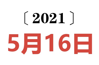 2021年5月16日老黄历查询