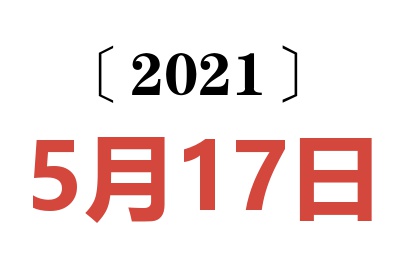 2021年5月17日老黄历查询