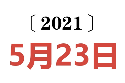 2021年5月23日老黄历查询