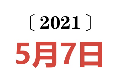 2021年5月7日老黄历查询