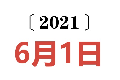 2021年6月1日老黄历查询