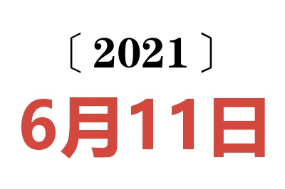 2021年6月11日老黄历查询