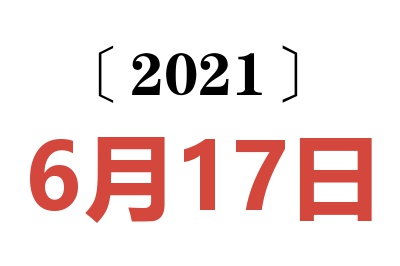 2021年6月17日老黄历查询