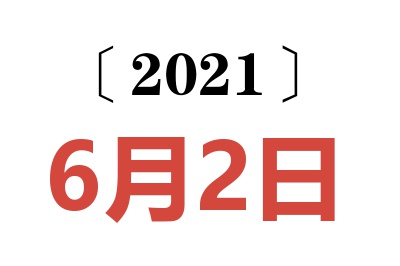 2021年6月2日老黄历查询