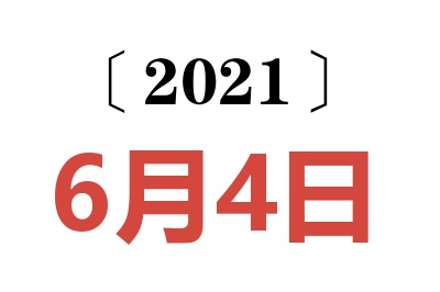 2021年6月4日老黄历查询