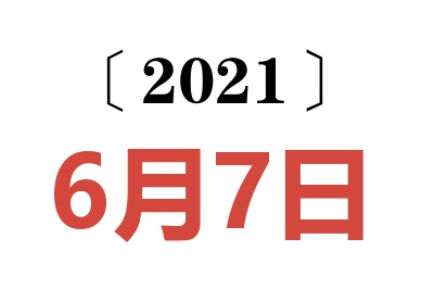 2021年6月7日老黄历查询