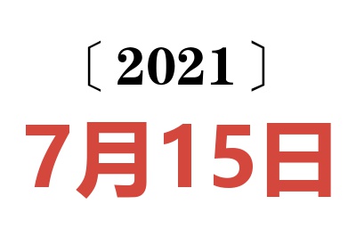 2021年7月15日老黄历查询