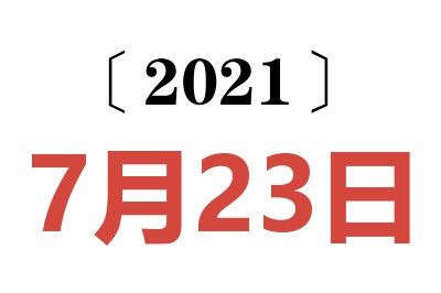 2021年7月23日老黄历查询