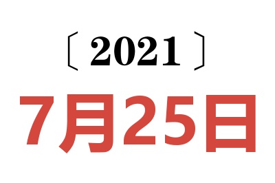 2021年7月25日老黄历查询