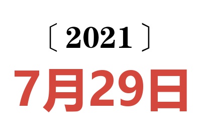 2021年7月29日老黄历查询